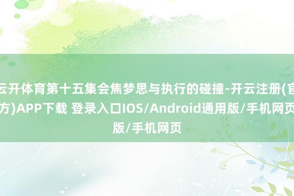 云开体育第十五集会焦梦思与执行的碰撞-开云注册(官方)APP