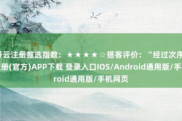 开云注册推选指数：★★★★☆搭客评价：“经过次序-开云注册(